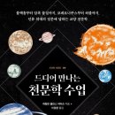 내각PC | 드디어 만나는 천문학 수업 ★★☆