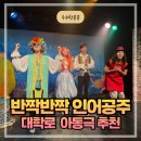 가족 뮤지컬 <잠시, 후> | 대학로아동극 &lt;반짝반짝 인어공주&gt; 5세 3세 뮤지컬 후기와 좌석팁