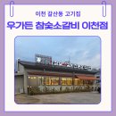 글라스타 이천이현고앞점 | 이천 갈산동 맛집 우가든 참숯소갈비 이천점｜이천 현지인이 인정한 소갈비살 맛집, 가성비 끝판왕