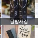 달밤새김