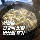 라떼인카페 | 담백한 서울숲 맛집 '버섯집' + 통창 뷰 '플래드 카페' 코스 후기