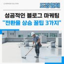 상승도장 | 도장업체 블로그 마케팅 홍보 전환율 상승한 글에서 발견된 3가지 꿀팁
