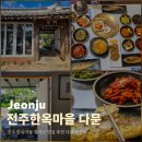 짱구엄마방한정식 | 전주 한옥마을 현지인 맛집 추천 다문 한정식