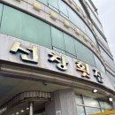 선창공인중개사 | [강원도 동해] 동해 묵호항 맛집 : 선창횟집 내돈내산 현지인 추천 맛집