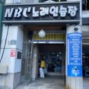 MBC노래연습장 이미지