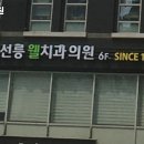 선릉웰치과의원 이미지