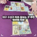 수성대백인터빌경로당 | 대구 수성구 타로 잘 보는 곳 추천 -[원앤원타로]