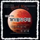 구름사이 | 3월 3일 개기월식 관측 후기 – 구름 사이에서 만난 붉은 달의 기적