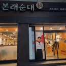 본래순대 영등포구청점 이미지