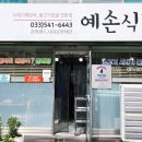 예손식당 이미지