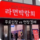 라면 | 2026송도 라면박람회 후기 아이랑 체험