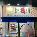 털보네회포차 네이버블로그