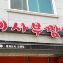 예사부짬뽕