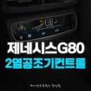오토플러스카 | 21년 제네시스G80 RG3 업그레이드 정석 2열 LCD 공조기로 편의성 극대화 시공 천안 플러스카