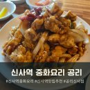 중화요리공리 | [서울 강남] 신사역 중화요리 공리신사점 방문후기(메뉴, 주차정보)