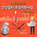 동광환경(주) | 2026년 산업안전보건공단 건강일터 조성지원 온열질환 예방 정부 지원 사업
