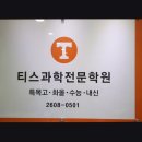 티스과학전문학원