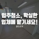 산업단지4길(풍산읍) | 쌍문동입주청소 제대로 된 업체에 맡기고 싶다면?