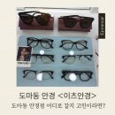 씨유 대전도마 호반점 | 도마동 안경점 어디 갈지 고민이라면? 이츠안경 대전도마점 솔직후기