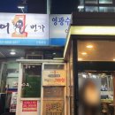 일번가장어구이 이미지