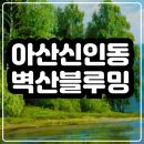 벽산블루밍C단지경로당 | 아산 벽산블루밍 신인동 민간임대 전세아파트