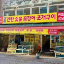 삼한꼼장어 이미지