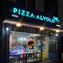 피자알볼로신당점 이미지