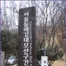 [2월 7일(토요일)]서울둘레길 4코스(대모.우면산코스) 트레킹 이미지