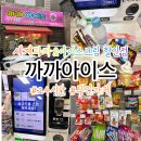 까까아이스 - 동대문구 신이문로 12 | 까까아이스