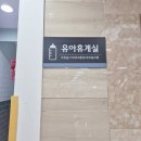 대동백화점 | 창원 대동백화점 수유실 위치 및 후기