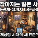 키도, 집도, 인간관계도 작아진다…일본 사회에 퍼지는 ‘협소한 삶’의 정체