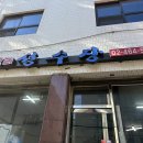 성수장 | 서울 성수동 중국집 맛집 '성수장 ' 노포 맛집 방문 후기