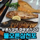 삼천포 | 부평시장역 맛집 물오른삼천포 부평본점 후기 | 해물밥상·화덕 생선구이 한상
