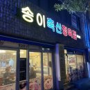 송이축산 이미지