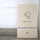 얼핏 스킨 살롱