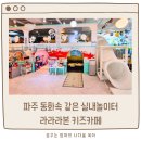 상지유치원 | 파주 키즈카페 추천 라라라본 아이랑 가기좋은 예쁜 실내놀이터