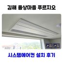 시스템에어컨 - 의정부시 호국로1111번길 31 | 김해 율상마을 푸르지오 시스템에어컨 설치 후기
