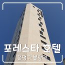 세븐일레븐은평선정점 | 포레스타호텔 조용하고 깔끔하며 고층에서 바라보는 시티뷰가 예쁜 은평구호텔 불광역호텔
