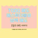 심텍 | 투자일기 ㅣTQQQ ,에스투더블유,심텍 매도