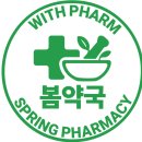 봄약국 앞 이미지