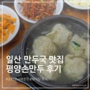 구산로 | 일산 평양손만두 맛집 후기 웨이팅 팁, 순한맛 vs 매운맛 추천