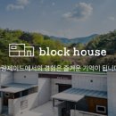 블럭하우스 이미지