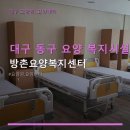 동구 해안센타 | 대구 동구 요양 복지시설 방촌요양복지센터 이용 요금 및 교통편 안내