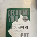 유어캣 고양이병원 | 📚 고양이행동학 제대로 배우는 책디코딩 유어 캣 후기 (고양이언어, 고양이키우기 필독서)