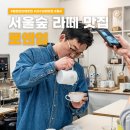 커피교과서 | 성수 라떼 맛집 로앤엄 월드 챔피언의 진짜 커피 맛집 후기