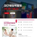 2023년 5월 더현대 X 고구마웨딩 대구웨딩박람회 [5월 20일-21일/더현대6층] 이미지