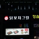 닭꼬치그릴고잔