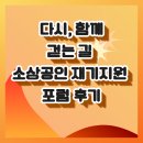 한마음광고기획 | 다시, 함께 걷는 길 소상공인 재기지원 포럼 후기