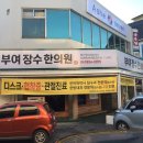 대경한의원 - 부여군 부여로 9-3 | 대경한의원