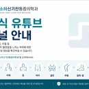 📺 소하신기찬마취통증의학과의원 공식 유튜브 채널 안내